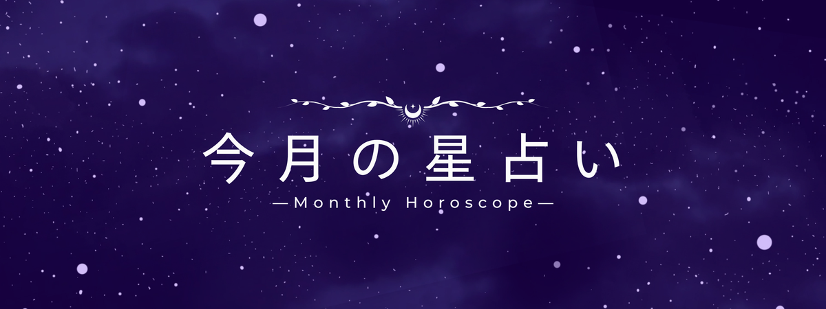 今月の星占い | 2026年9月の運勢