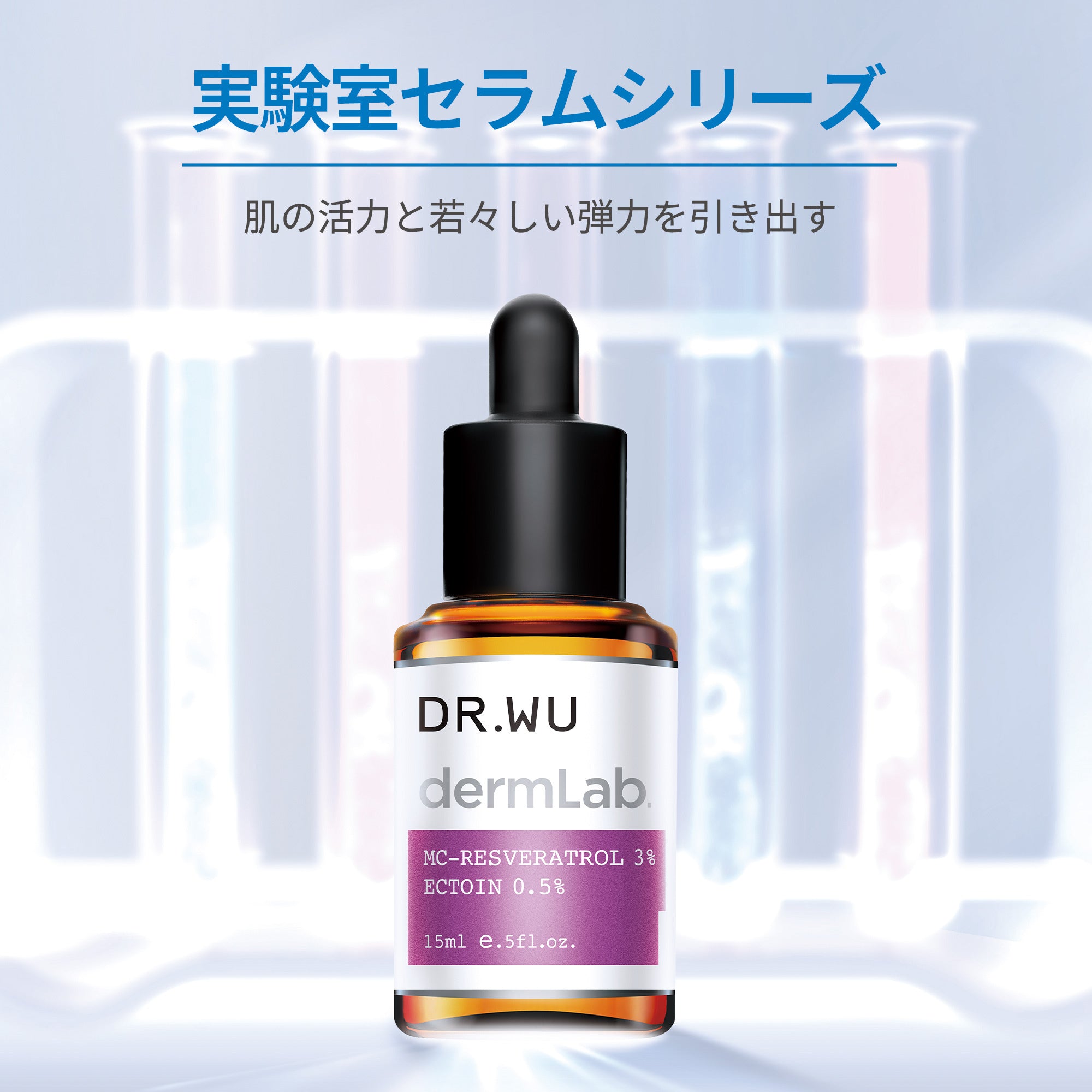 ダーマラボ レスベラトロール(ポリフェノール)3% エクトイン(アミノ酸)0.5%<美容液>