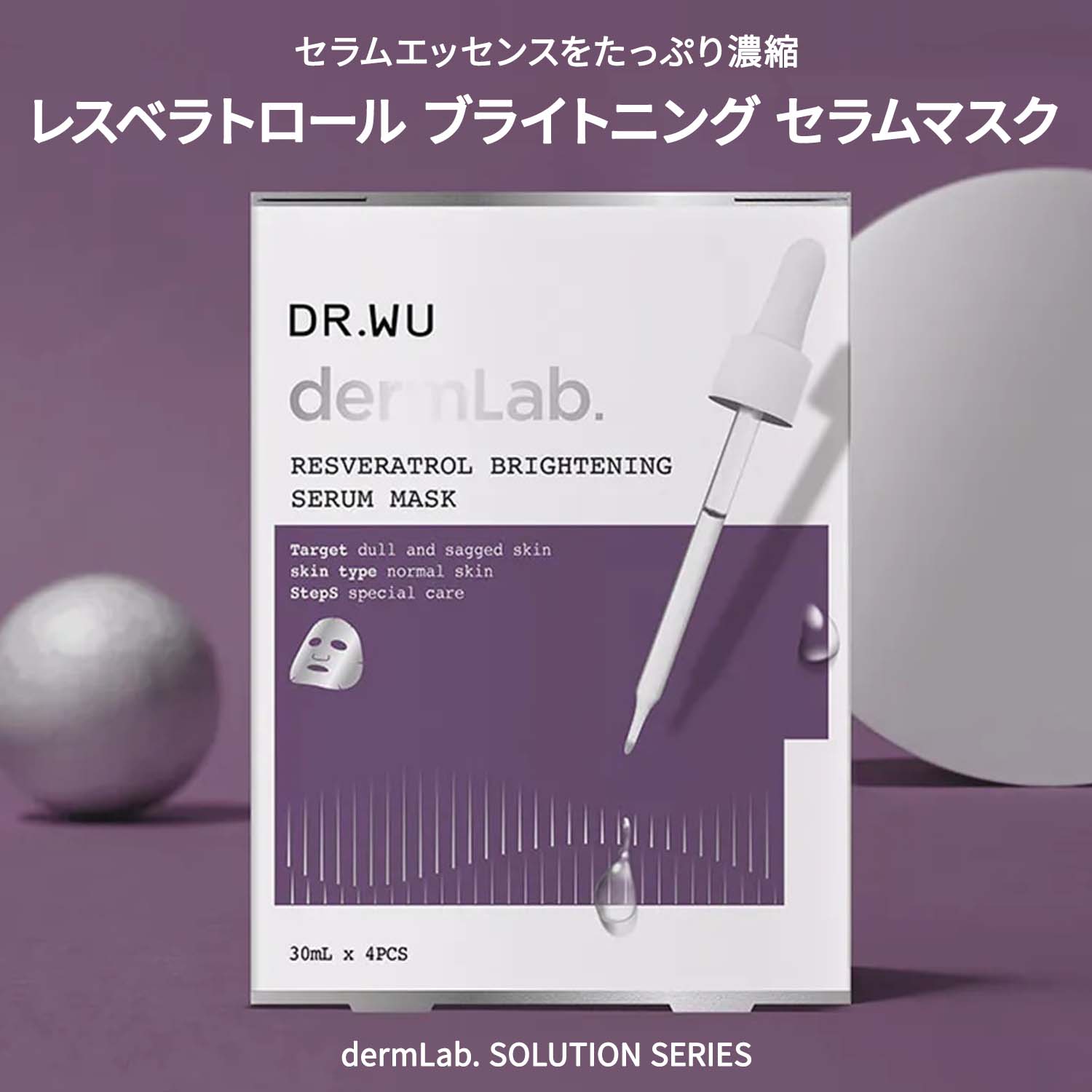 レスベラトロール ブライトニング セラムマスク 4pcs