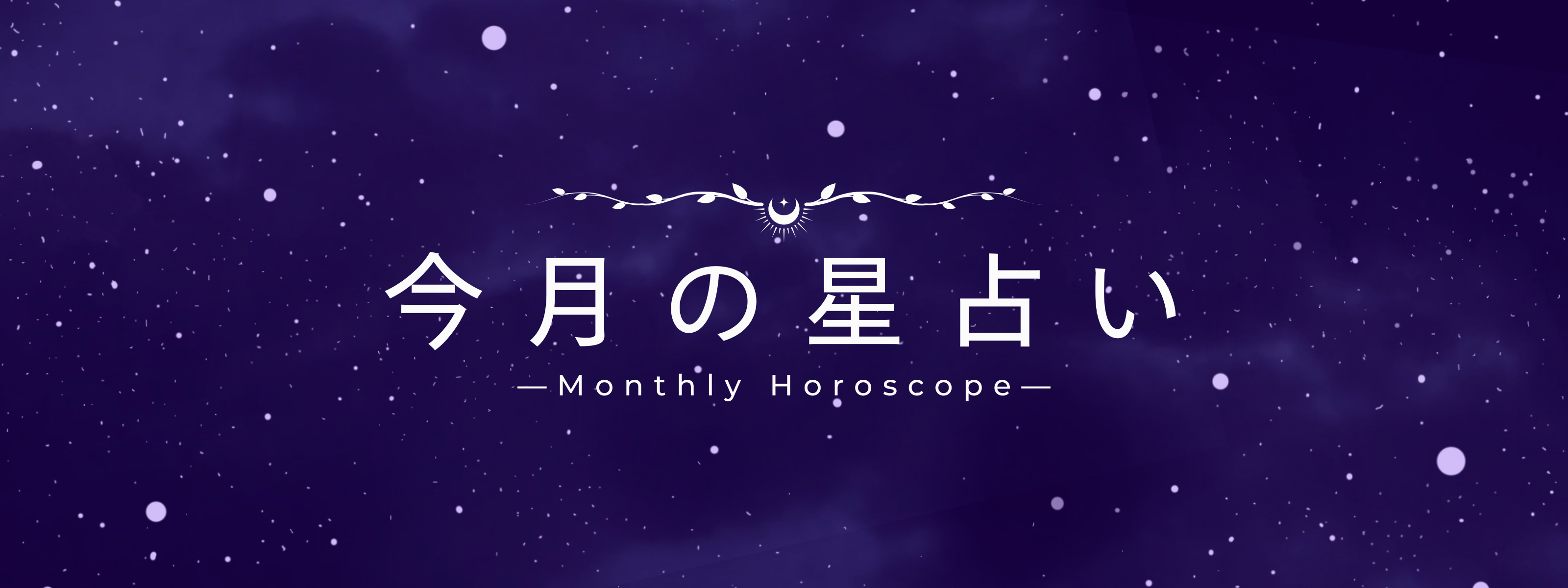 今月の星占い | 2026年3月の運勢