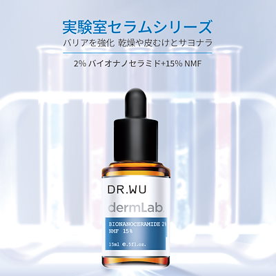 ダーマラボ バイオナノセラミド2% NMF15%＜美容液＞