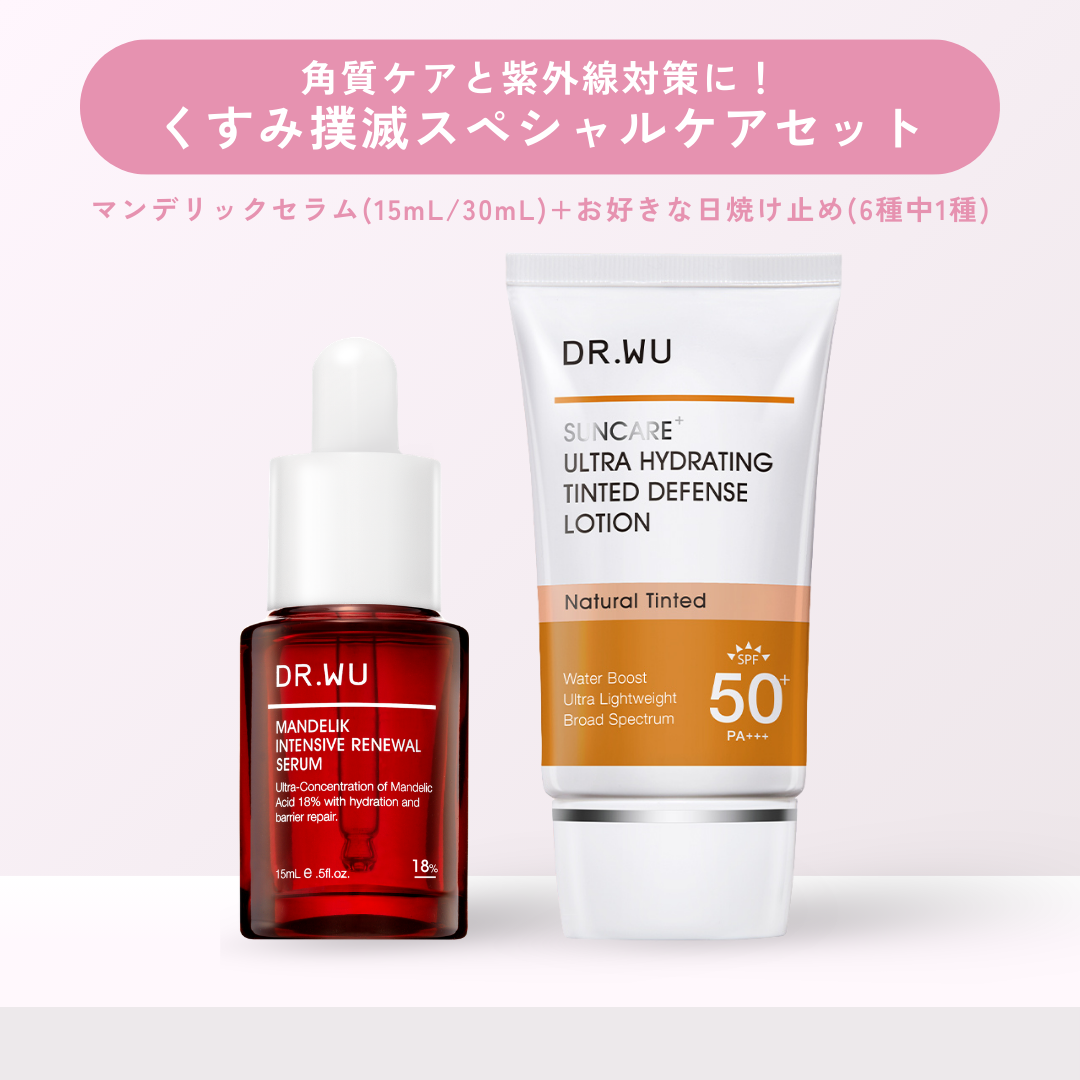 くすみ撲滅セット